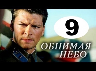 Обнимая небо 9 серия (2014) Русские мелодрамы 2014. Смотреть онлайн бесплатно