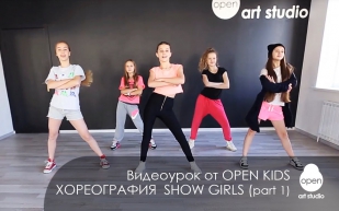 OPEN KIDS - Show Girls! официальный видео-урок по хореографии из клипа - Open Art Studio