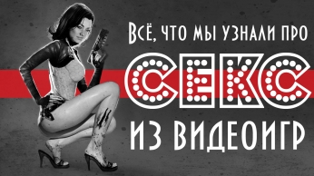 Все, что мы узнали про секс из видеоигр (18+)