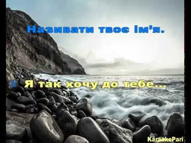 Океан Ельзи  - Я так хочу до тебе (Караоке)