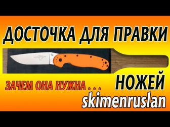 Досточка для правки ножей зачем она нужна