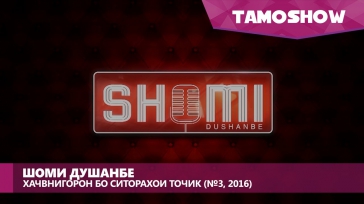 Шоми Душанбе дар "Точикистон" - хачвнигорон бо ситорахои точик (№3, 2016)