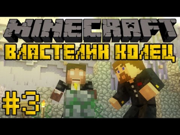 Minecraft Властелин Колец 2 #3 - Поселение хоббитов