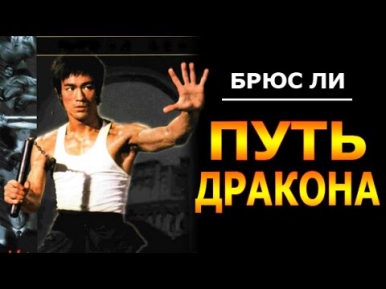 Брюс Ли - Путь дракона \ The Way of the Dragon \ Боевик, карате.