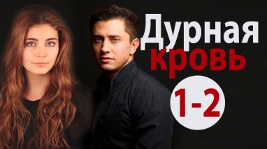 Дурная Кровь 1,2 серия - Захватывающая мелодрама про борьбу добра и зла! ( русские мелодрамы) HD