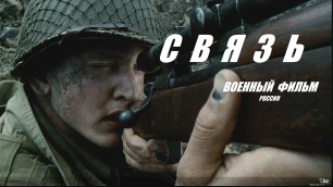ВЕЛИКОЛЕПНЫЙ ФИЛЬМ " СВЯЗЬ" Русские Военные фильмы 2016 онлайн - Мир Кино
