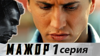 Мажор - Сезон 1 - Серия 1 - криминальная драма