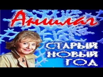 Аншлаг. Старый Новый год (13.01.2014)