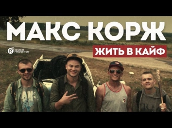 Макс Корж — Жить в кайф (official, Full HD)