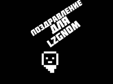 Песня для LzGnoma[Переделанная]