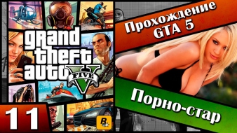 GTA 5 прохождение - 11 серия [Порно-стар] Хочешь продолжение? Ставь лайк!!!