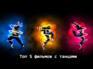 Топ 5 лучших фильмов о танцах / Top 5 Dance Movies