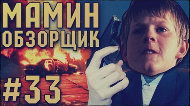 МАМИН ОБЗОРЩИК #33 - ШКОЛЬНИКИ СНЯЛИ ФИЛЬМ ВКОНТАКТЕ