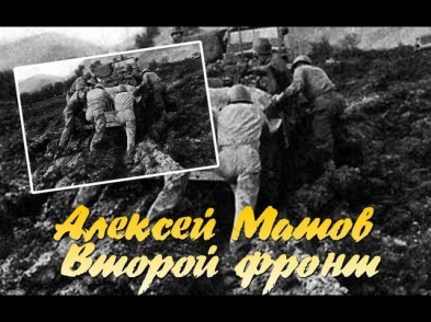 Алексей Матов - Второй Фронт