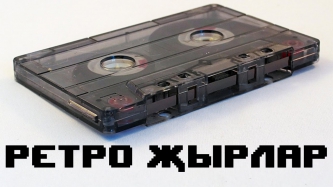 Татарча ретро җырлар. Татарские ретро песни. Tatar retro songs.