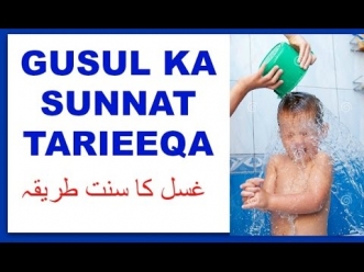 GUSUL KA SUNNAT TARIQA : غسل کا سنت طریقہ