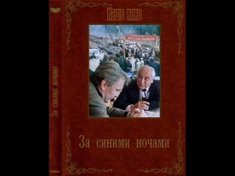 За синими ночами (2 серия) (1983) фильм