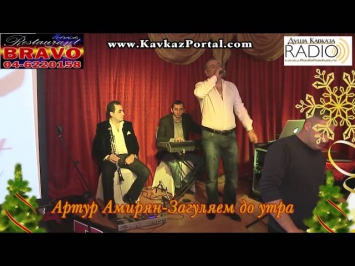 Артур Амирян-Загуляем до утра_2013_www.KavkazPortal.com