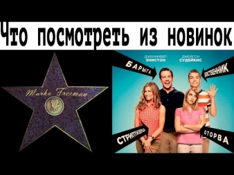 Мы - Миллеры [смотреть или не смотреть]
