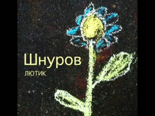 Шнуров - Нева.wmv