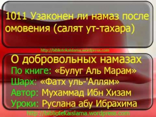 1011 Узаконен ли намаз после омовения салят ут тахара