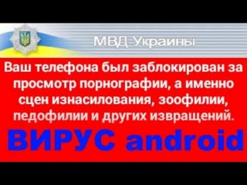 Ваш телефон был заблокирован МВД. Удалим без сброса к заводским настройкам! (Вирус android)