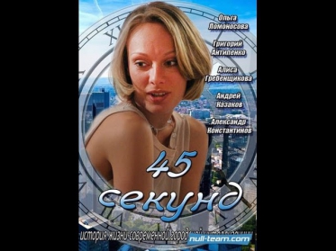 45 секунд. Русская мелодрама, русский фильм, смотреть фильм онлайн