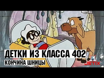 Детки из класса 402 - 48 Серия (Кончина Шницы)