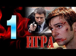 Игра 1 серия - криминальный сериал