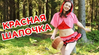 Оля Гуляева - Красная Шапочка (Песня и Танец для взрослых и детей)