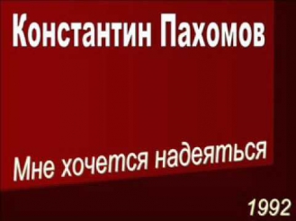 Константин Пахомов - Помни меня