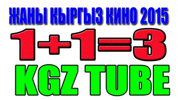1+1=3 новый _ кинокомедия _ полная версия _ толугу менен _2015