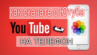 Как быстро скачать видео с Ютуба на телефон!