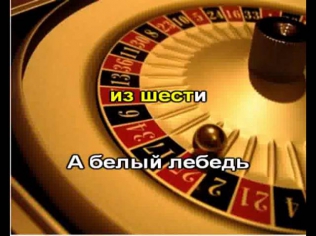 Лесоповал - Я куплю тебе дом Белый лебедь (караоке, минус)