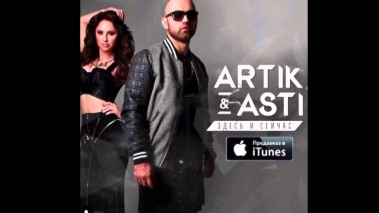 ARTIK & ASTI - Тебе все можно (из альбома Здесь и сейчас)