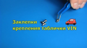 Заклепки таблички номерного отсека ГАЗ, УАЗ, Москвич, ЗАЗ, Волга и другие