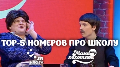 TOP-5 Номеров Про Школу | Мамахохотала | НЛО TV