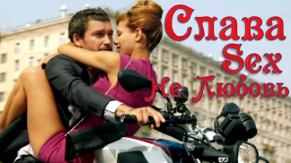 Слава - Sex Не Любовь