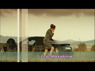 Стас Михайлов  -  