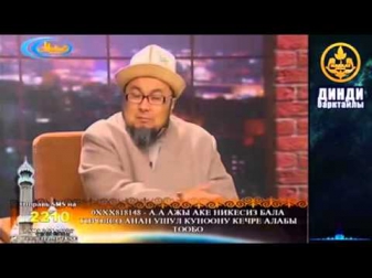 Намаз окуп, жолук салынбай эле койсо болобу SUPER.KG 2015