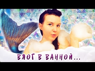 ВМЕСТЕ ПРИНИМАЕМ ВАННУ
