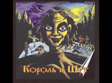 Король и Шут Сапоги мертвеца (текст песни)