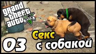 GTA 5 PS4 ПРОХОЖДЕНИЕ - 03 - СЕКС С СОБАКОЙ