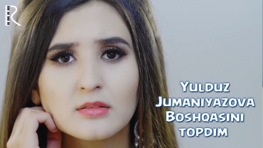 Yulduz Jumaniyazova - Boshqasini topdim | Юлдуз Жуманиязова - Бошкасини топдим