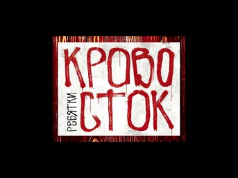 Кровосток  - Думай позитивно [HD] 2012