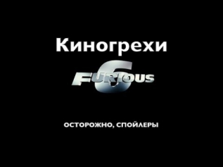 Киногрехи - Форсаж 6