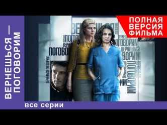Вернешься-Поговорим. Фильм. Все серии подряд. Мелодрама. StarMedia