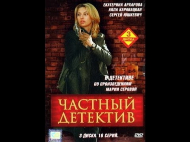телесериал Частный детектив