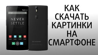 Oneplus one (1+1) Как скачать картинки на телефон