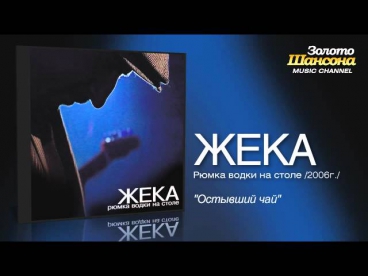 Жека - Остывший чай (Audio)
